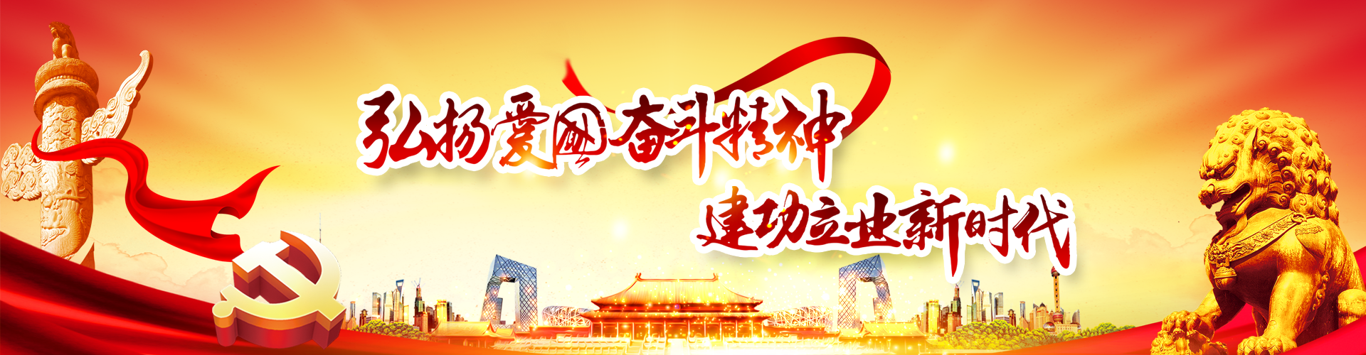 弘揚(yáng)愛國奮斗精神 建功立業(yè)新時(shí)代